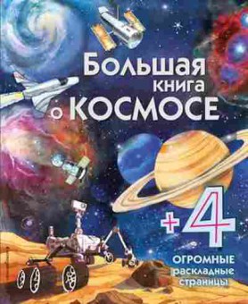 Книга Большая кн.о космосе, 11-11459, Баград.рф